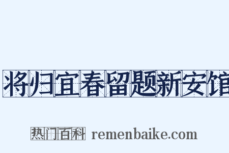 将归宜春留题新安馆是什么意思的图片